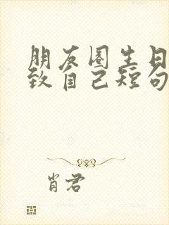 朋友圈生日文案致自己短句