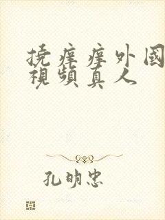 挠痒痒外国搞笑视频真人