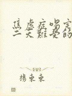 焦虑症喝完酒第二天难受的要命