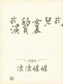 我的女儿我的泪演员表