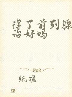 得了前列腺还能治好吗