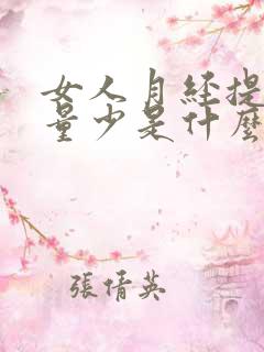 女人月经提前经量少是什么原因