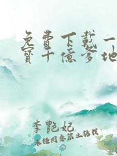 免费下载一胎双宝千亿爹地超宠妻短剧