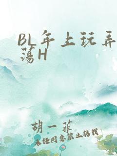BL年上玩弄浪荡H