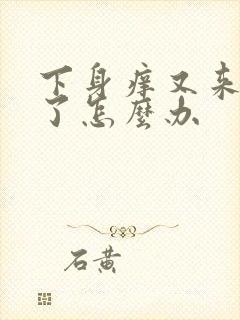 下身痒又来月经了怎么办