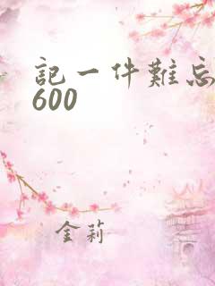 记一件难忘的事600