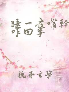 睡一夜嘴干嘴苦咋回事