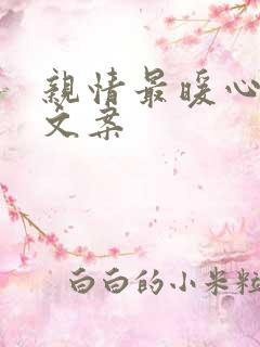 亲情最暖心短句文案