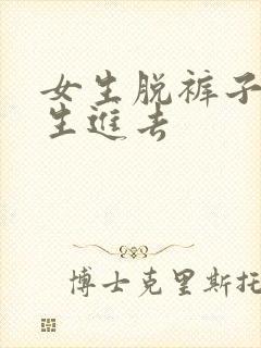 女生脱裤子给男生进去