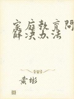 家庭教育问题的解决办法