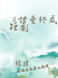 《错爱终成空》短剧