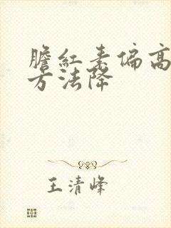 胆红素偏高用啥方法降