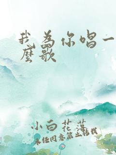 我为你唱一曲什么歌