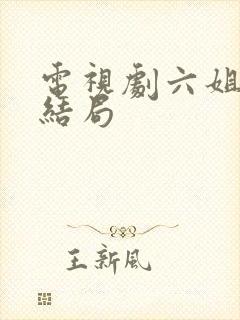 电视剧六姐妹大结局