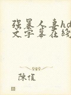 强暴人妻hd中文字幕在线