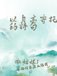 以月亮寄托思念的诗句