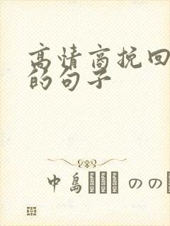 高情商挽回友谊的句子