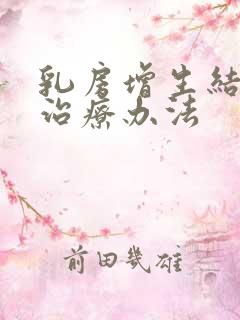 乳房增生结节的治疗办法