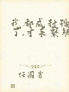 我都成封号斗罗了,才来系统?书籍