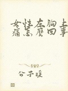 女性左胸上方隐痛怎么回事