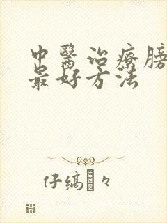 中医治疗膀胱炎最好方法