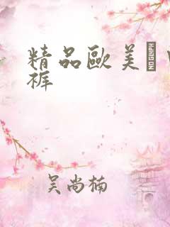 精品欧美а∨内裤