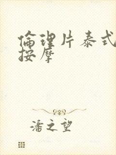 伦理片泰式精油按摩