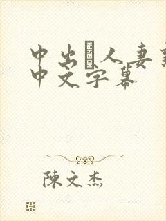 中出あ人妻熟女中文字幕