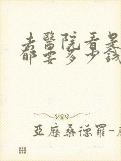 去医院看是否抑郁要多少钱