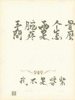 手腕两个骨头中间疼是怎么回事