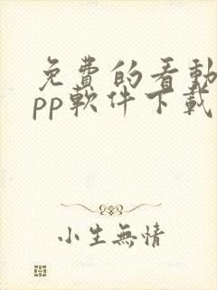 免费的看动漫app软件下载