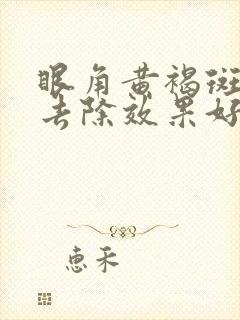 眼角黄褐斑怎么去除效果好