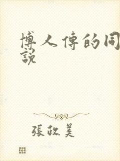 博人传的同人小说