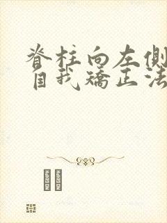 脊柱向左侧侧弯自我矫正法