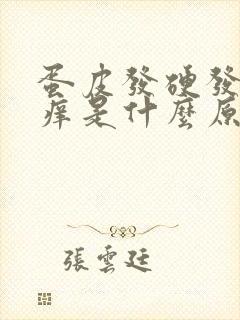 蛋皮发硬发厚发痒是什么原因