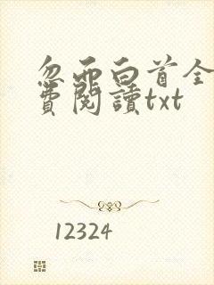 忽而白首全文免费阅读txt