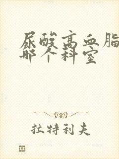 尿酸高血脂高看哪个科室