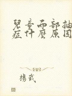 儿童面部抽搐动症什么原因