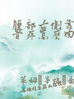 腹部右侧靠近胯骨疼怎么回事女性