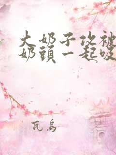 大奶子攻被jb奶头一起吸bl