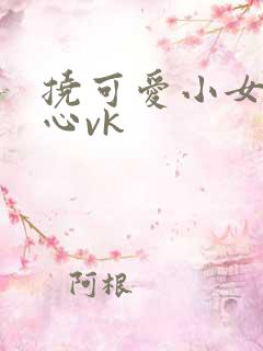 挠可爱小女孩脚心vk