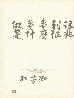 做梦梦到很多蛇是什么征兆周公解梦