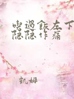 吃过饭左下腹部隐隐作痛