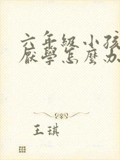 六年级小孩叛逆厌学怎么办