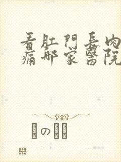 看肛门长肉球还痛哪家医院好