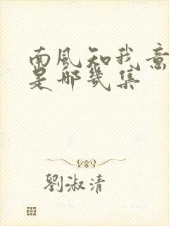 南风知我意吻戏是哪几集