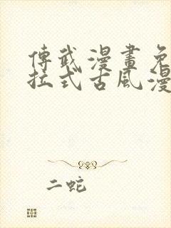 传武漫画免费下拉式古风漫画网