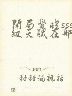 开局觉醒sss级天赋在哪可以免费看全文