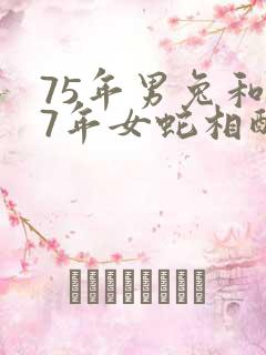 75年男兔和77年女蛇相配吗