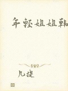 年轻姐姐韩剧一